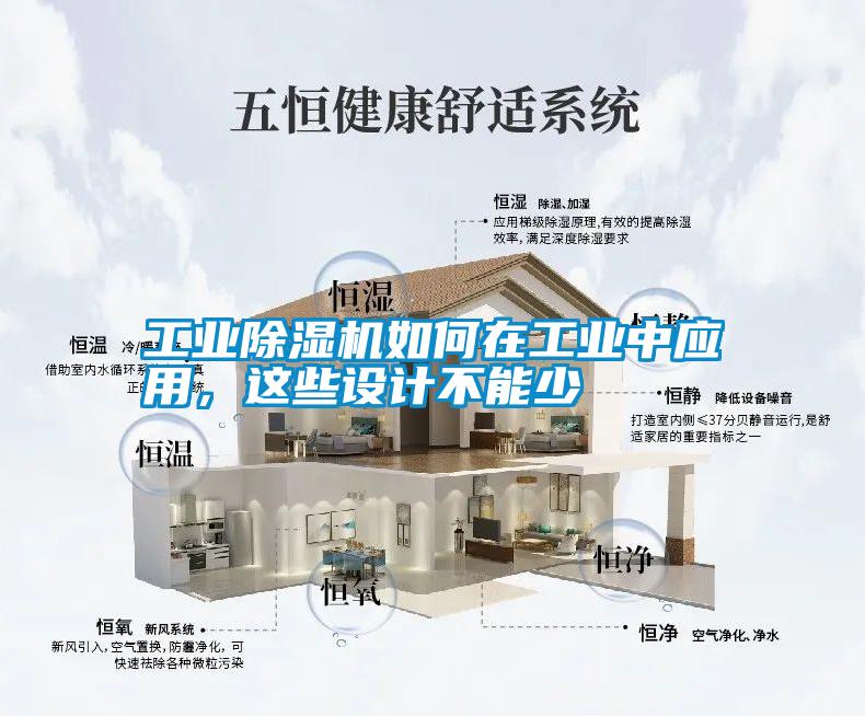工業除濕機如何在工業中應用，這些設計不能少