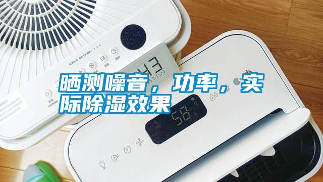 曬測噪音，功率，實際除濕效果