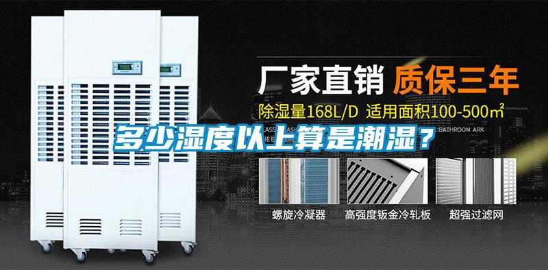多少濕度以上算是潮濕？