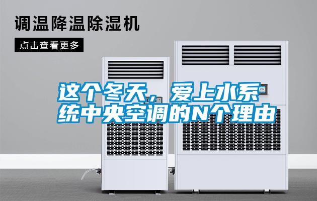 這個冬天，愛上水系統中央空調的N個理由