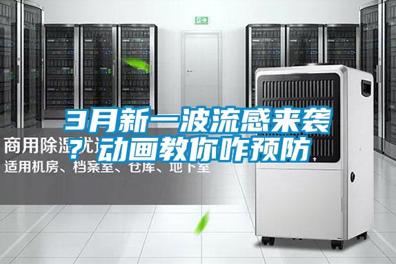 3月新一波流感來襲？動畫教你咋預防