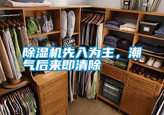 除濕機先入為主，潮氣后來即清除