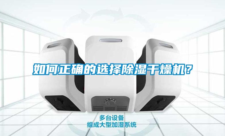 如何正確的選擇除濕干燥機？
