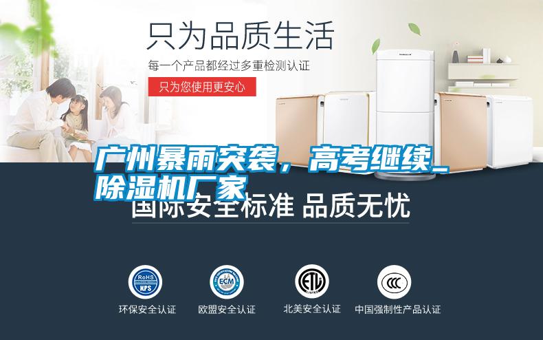 廣州暴雨突襲，高考繼續_除濕機廠家