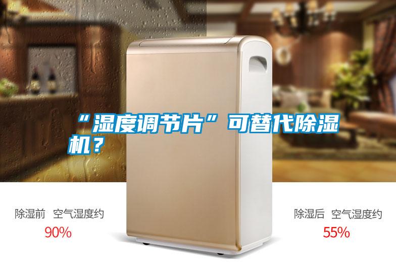 “濕度調節片”可替代除濕機？