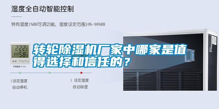 轉輪除濕機廠家中哪家是值得選擇和信任的？