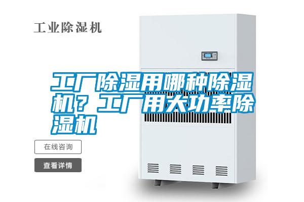 工廠除濕用哪種除濕機？工廠用大功率除濕機