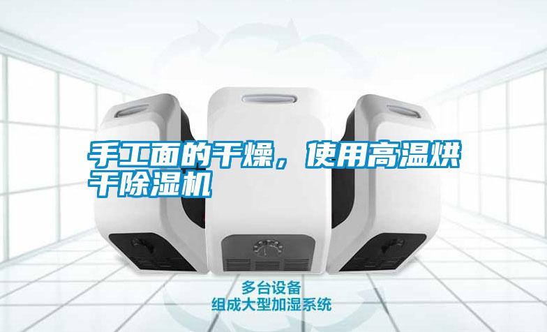 手工面的干燥，使用高溫烘干除濕機
