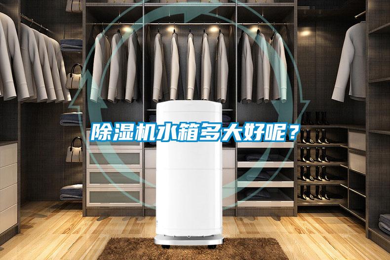 除濕機水箱多大好呢？