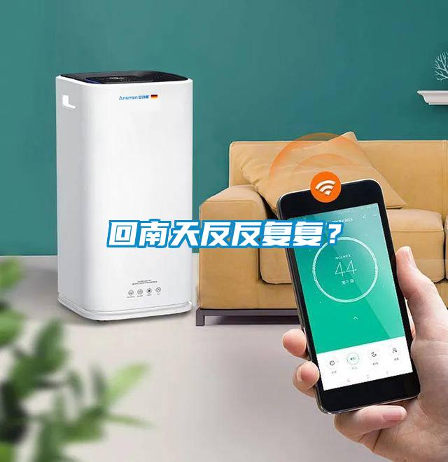 回南天反反復復？