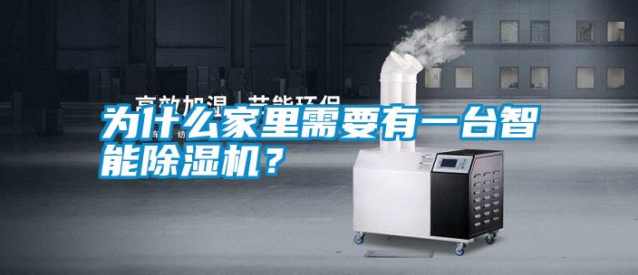 為什么家里需要有一臺智能除濕機？