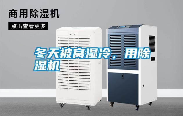 冬天被窩濕冷，用除濕機