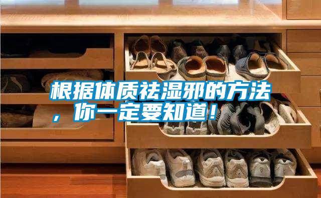 根據體質祛濕邪的方法，你一定要知道！