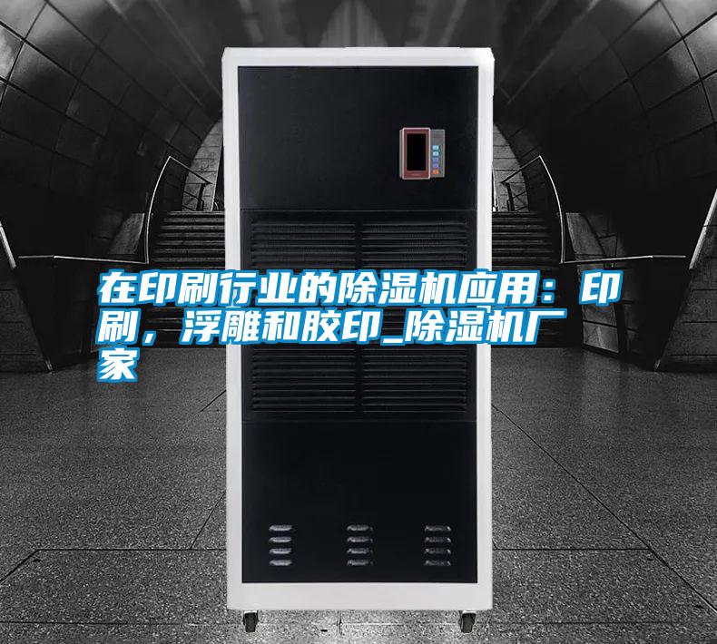 在印刷行業的除濕機應用：印刷，浮雕和膠印_除濕機廠家