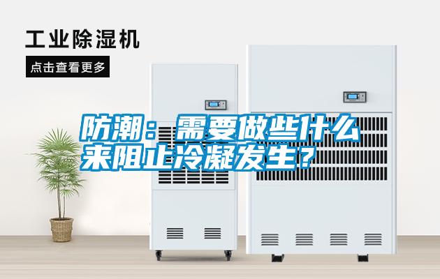 防潮：需要做些什么來阻止冷凝發生？