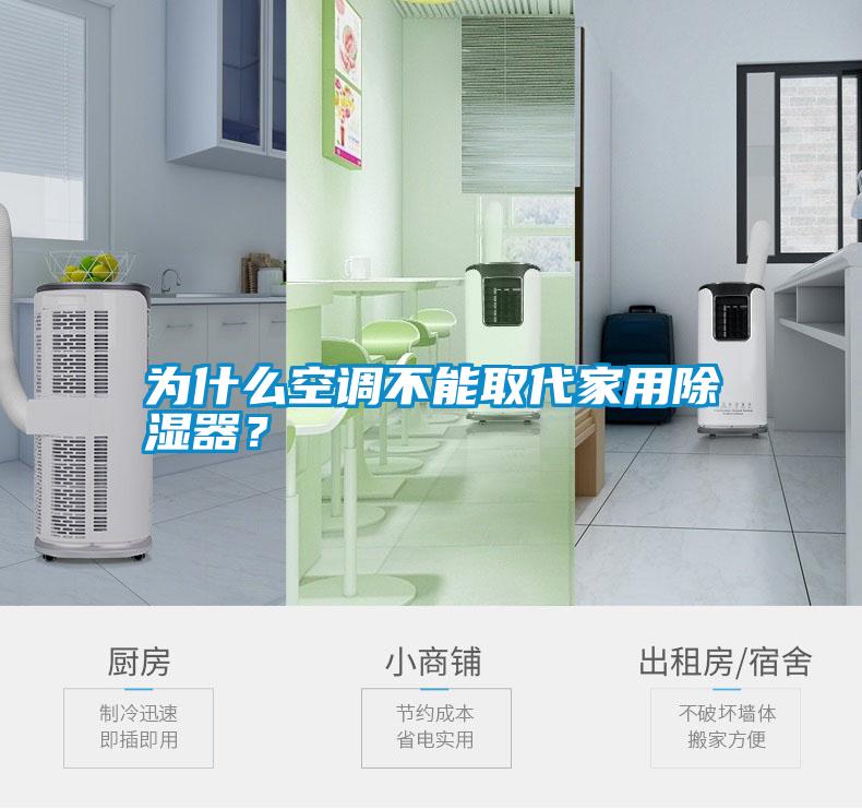 為什么空調不能取代家用除濕器？