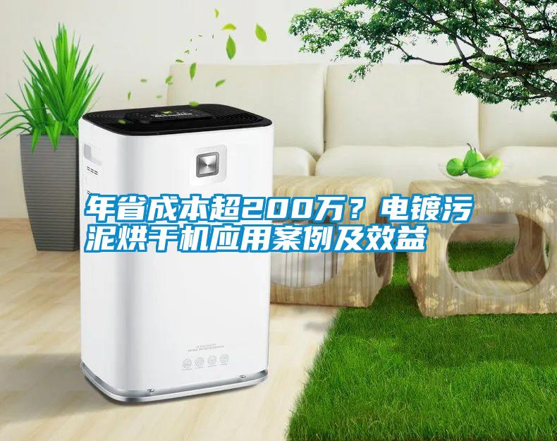 年省成本超200萬？電鍍污泥烘干機應用案例及效益