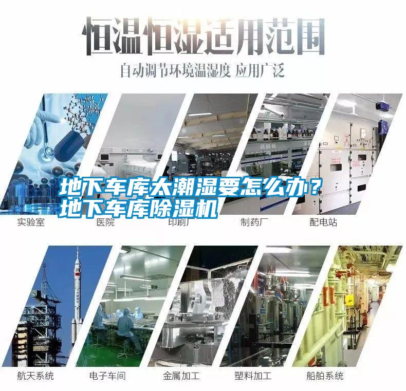 地下車庫太潮濕要怎么辦？ 地下車庫除濕機