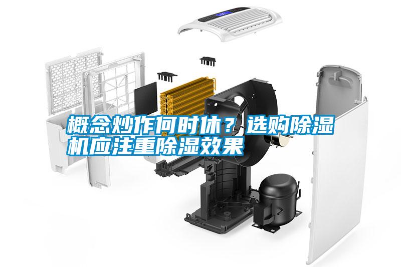 概念炒作何時休？選購除濕機應注重除濕效果