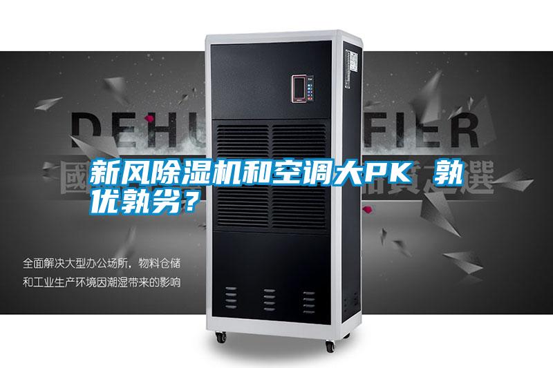 新風除濕機和空調大PK 孰優孰劣？
