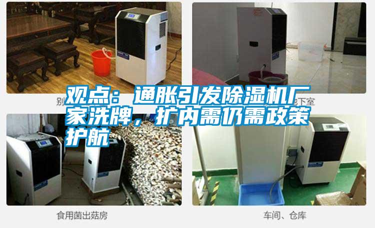 觀點：通脹引發除濕機廠家洗牌，擴內需仍需政策護航