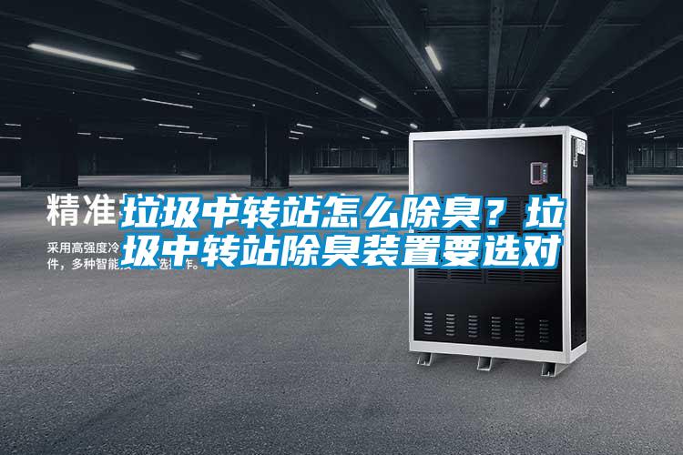 垃圾中轉站怎么除臭？垃圾中轉站除臭裝置要選對