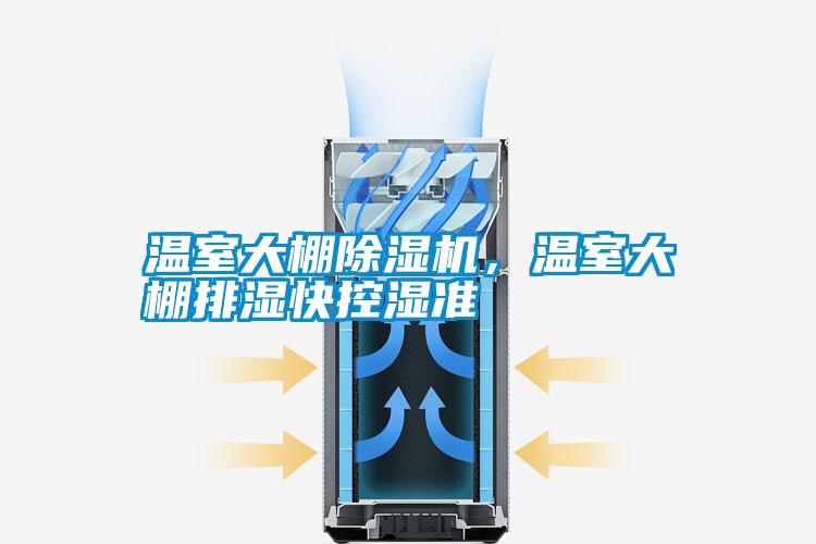 溫室大棚除濕機，溫室大棚排濕快控濕準