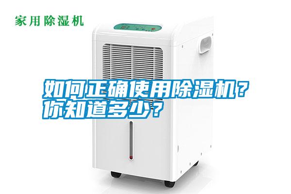 如何正確使用除濕機？你知道多少？