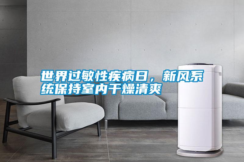 世界過敏性疾病日，新風系統保持室內干燥清爽