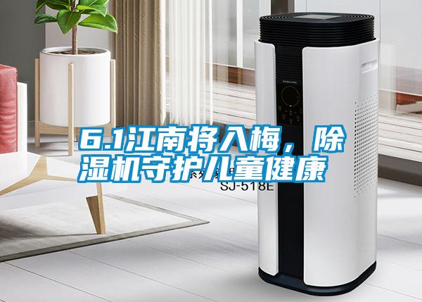 6.1江南將入梅，除濕機守護兒童健康