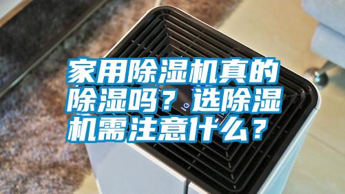 家用除濕機真的除濕嗎？選除濕機需注意什么？