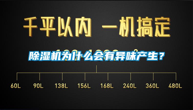 除濕機為什么會有異味產生？
