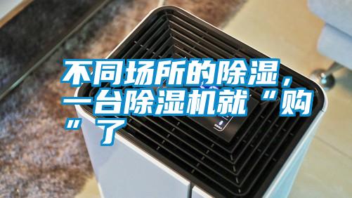 不同場所的除濕，一臺除濕機就“購”了