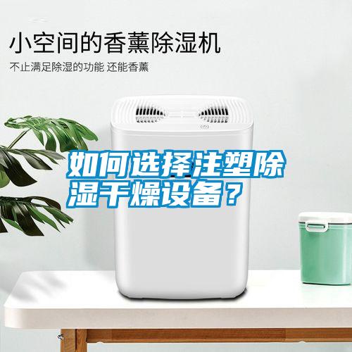 如何選擇注塑除濕干燥設備？
