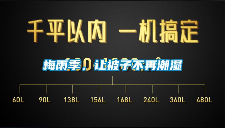 梅雨季，讓被子不再潮濕