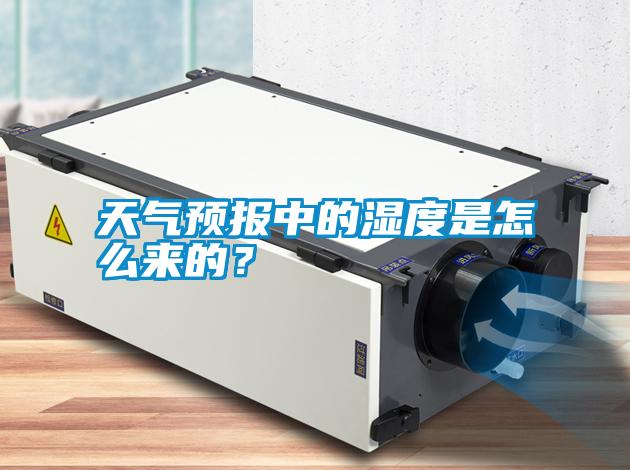 天氣預報中的濕度是怎么來的？