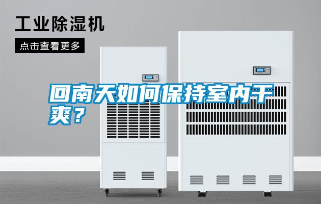 回南天如何保持室內干爽？