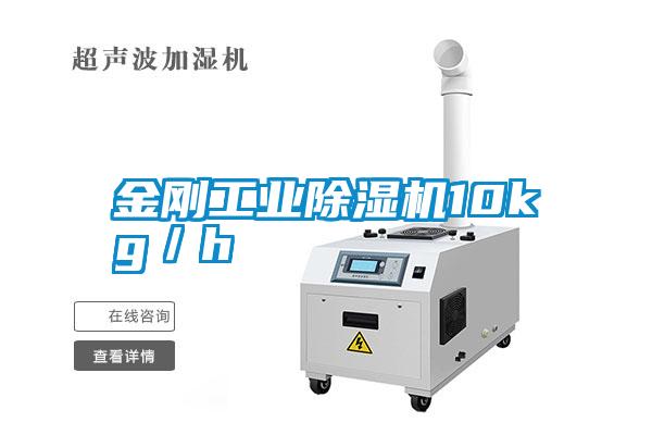 金剛工業除濕機10kg／h