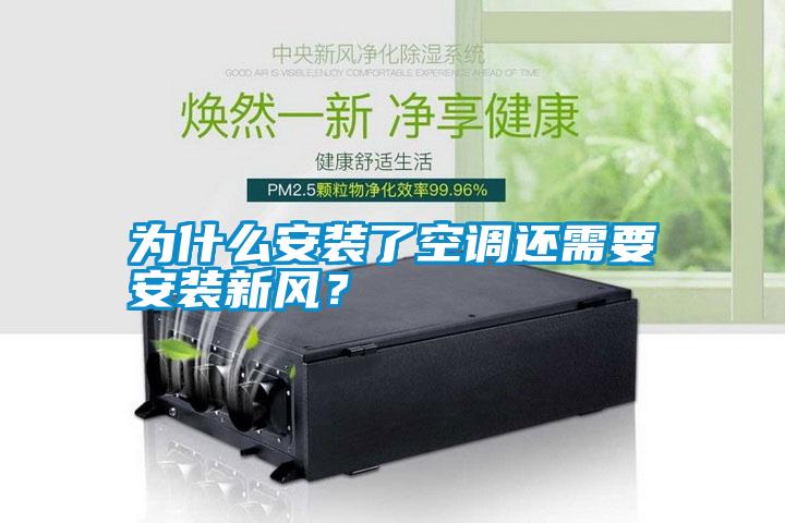為什么安裝了空調還需要安裝新風？