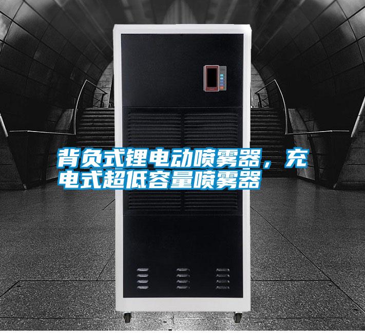 背負式鋰電動噴霧器，充電式超低容量噴霧器