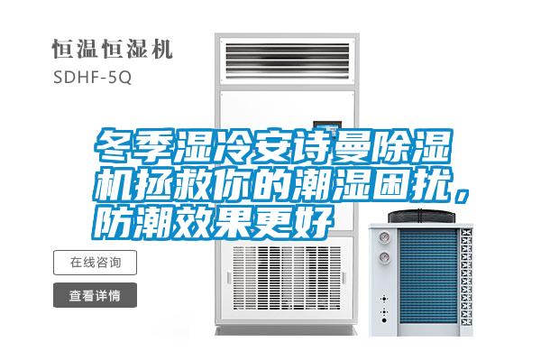 冬季濕冷安詩曼除濕機拯救你的潮濕困擾，防潮效果更好