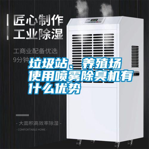垃圾站、養殖場使用噴霧除臭機有什么優勢