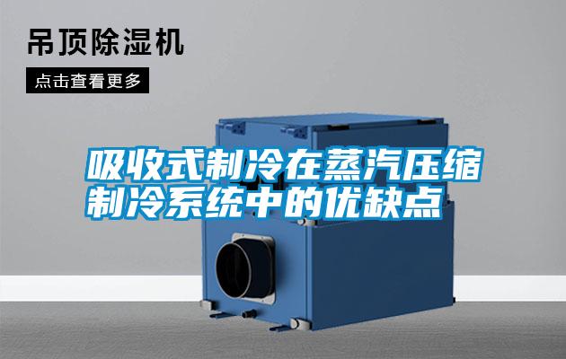 吸收式制冷在蒸汽壓縮制冷系統中的優缺點