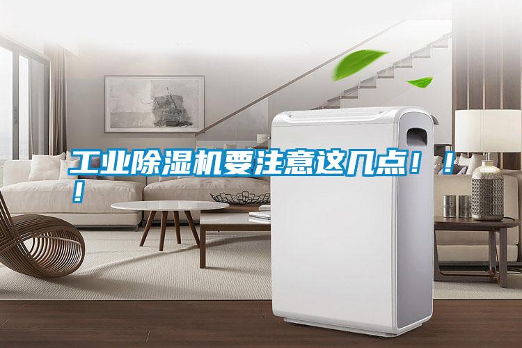 工業除濕機要注意這幾點?。?！