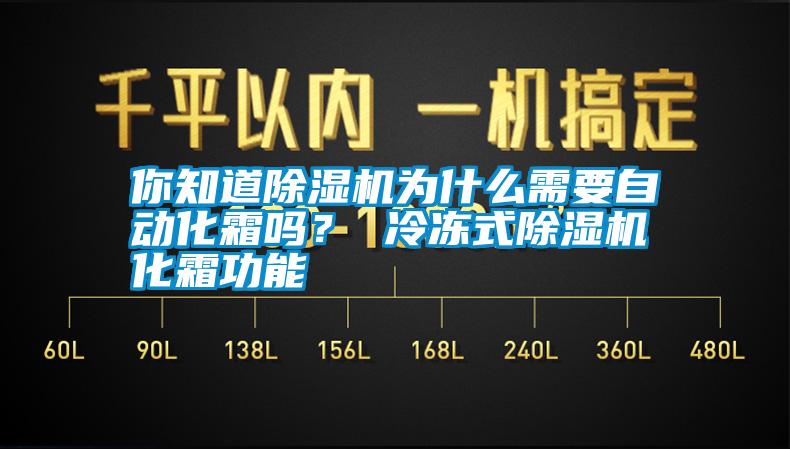 你知道除濕機為什么需要自動化霜嗎？ 冷凍式除濕機化霜功能