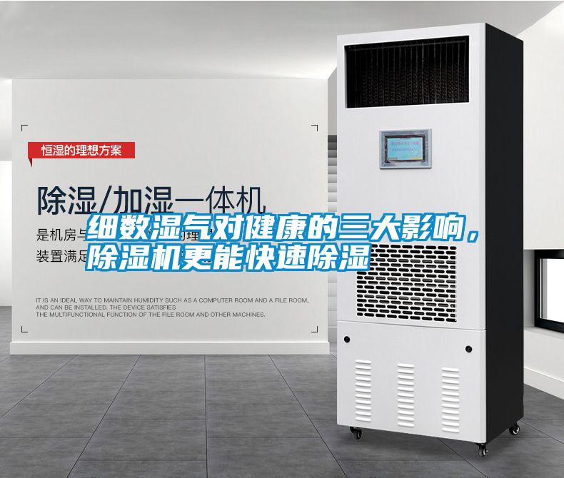 細數濕氣對健康的三大影響，除濕機更能快速除濕