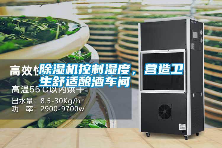 除濕機控制濕度，營造衛生舒適釀酒車間