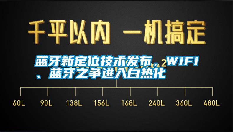 藍牙新定位技術發布，WiFi、藍牙之爭進入白熱化