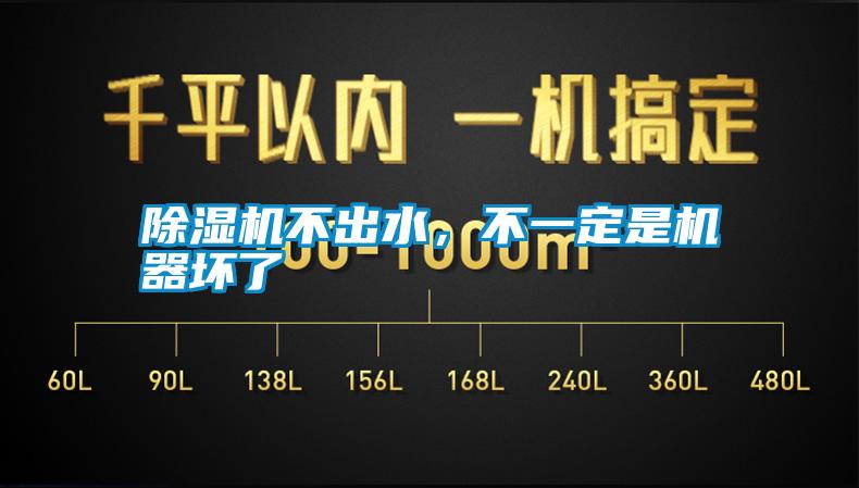 除濕機不出水，不一定是機器壞了