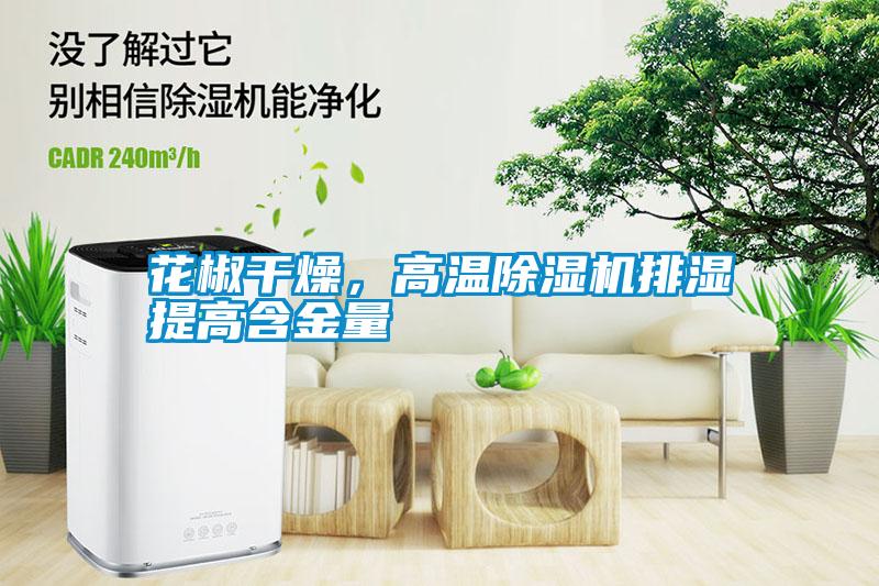 花椒干燥，高溫除濕機排濕提高含金量
